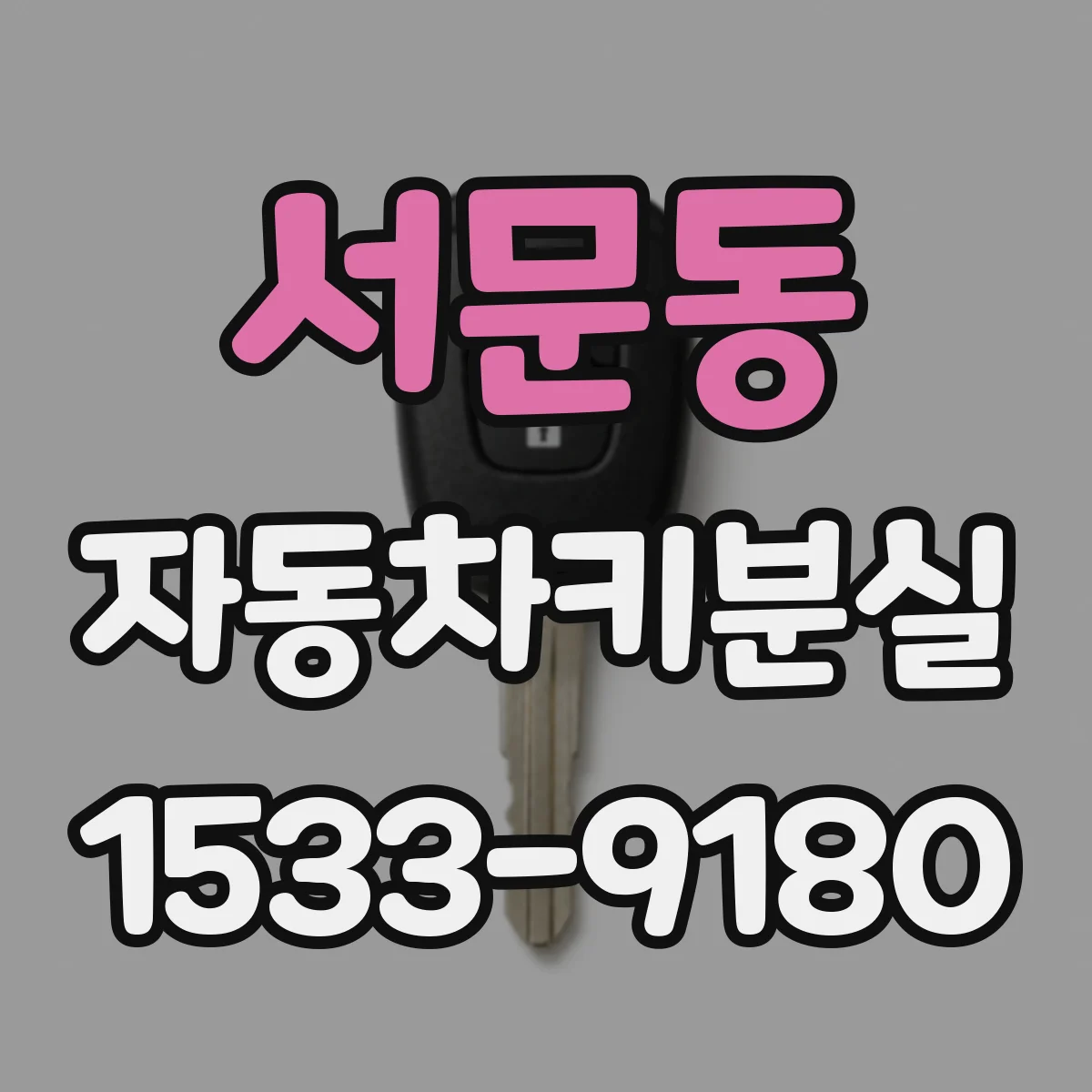 서문동 자동차키분실