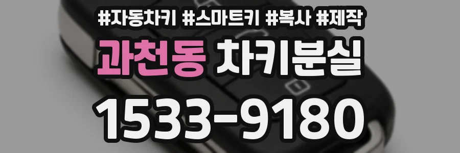 과천동 차키분실