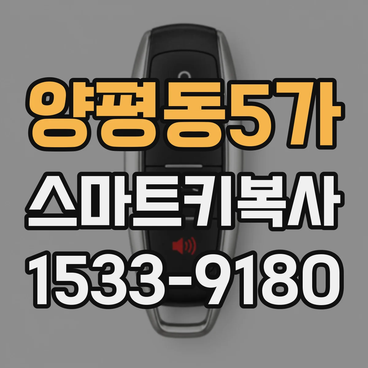 양평동5가 스마트키복사
