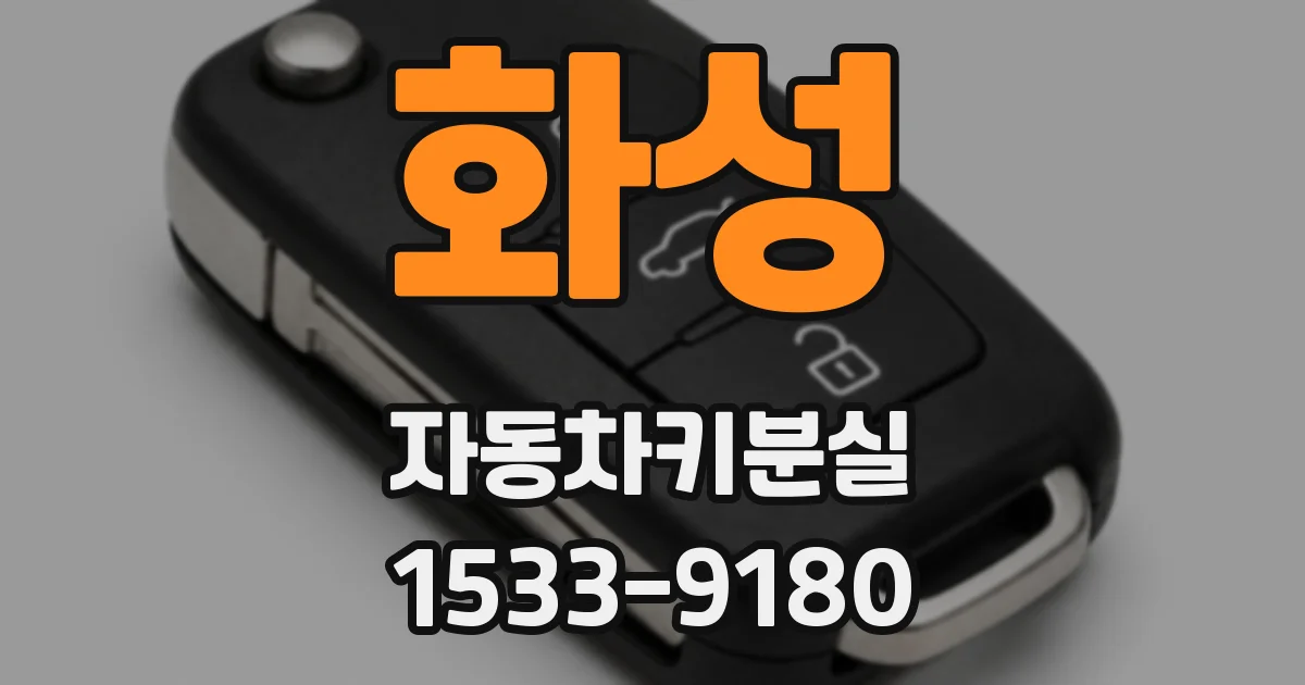 화성 자동차키분실
