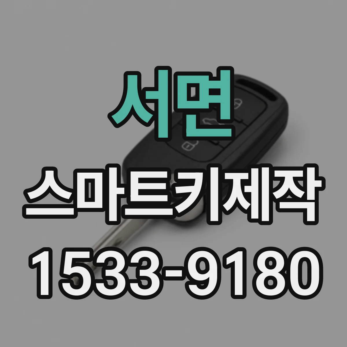 서면 스마트키제작