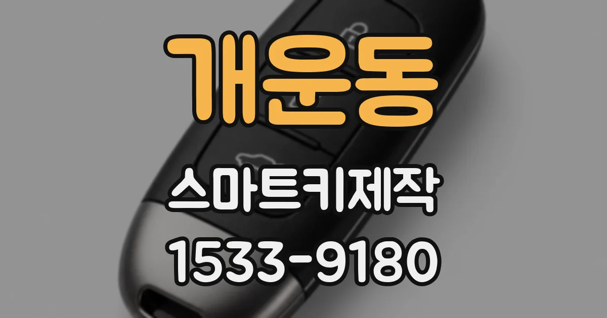 개운동 스마트키제작