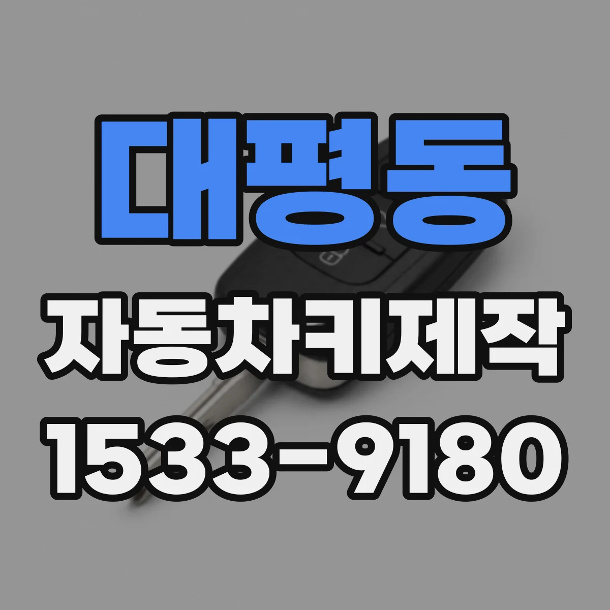 대평동 자동차키제작