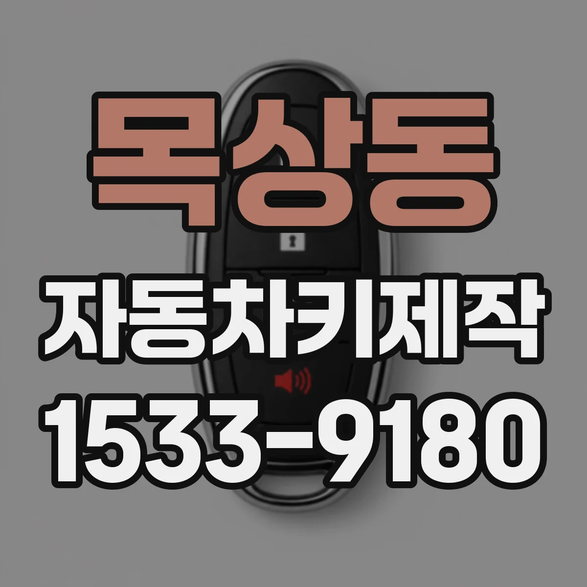 목상동 자동차키제작