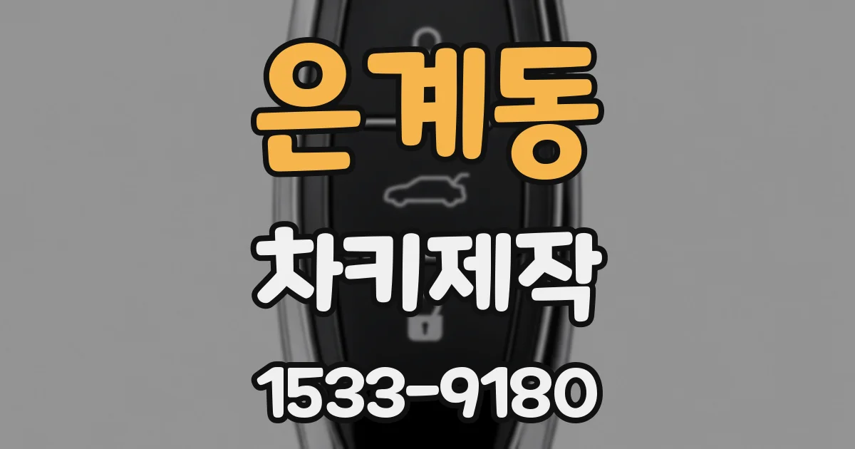 은계동 차키제작