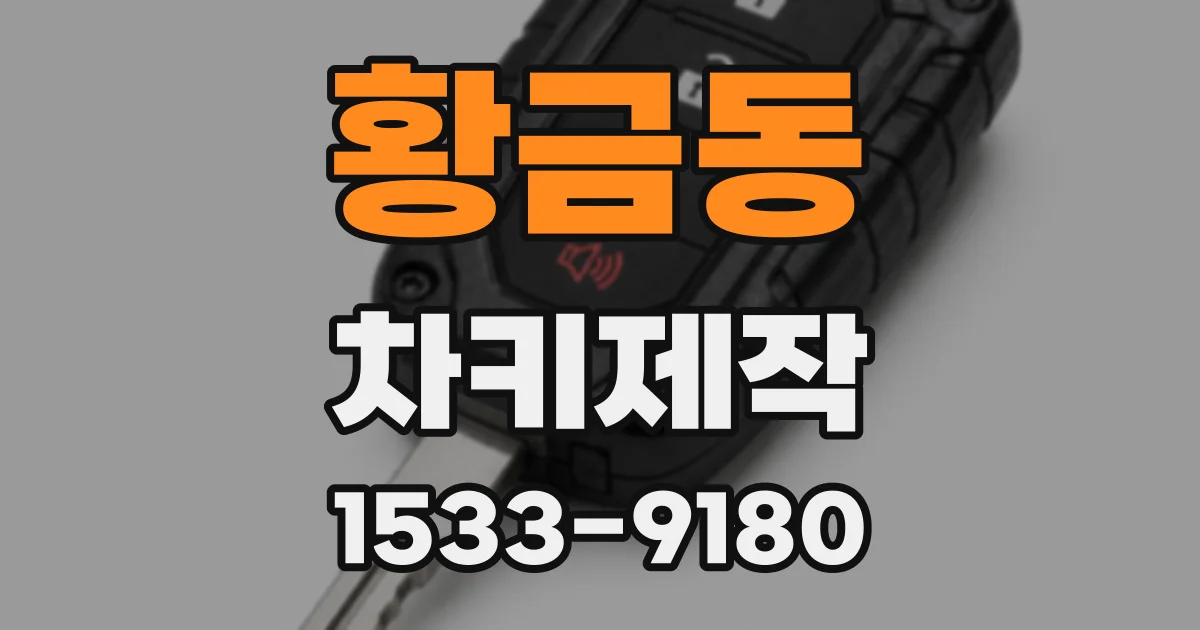 황금동 차키제작