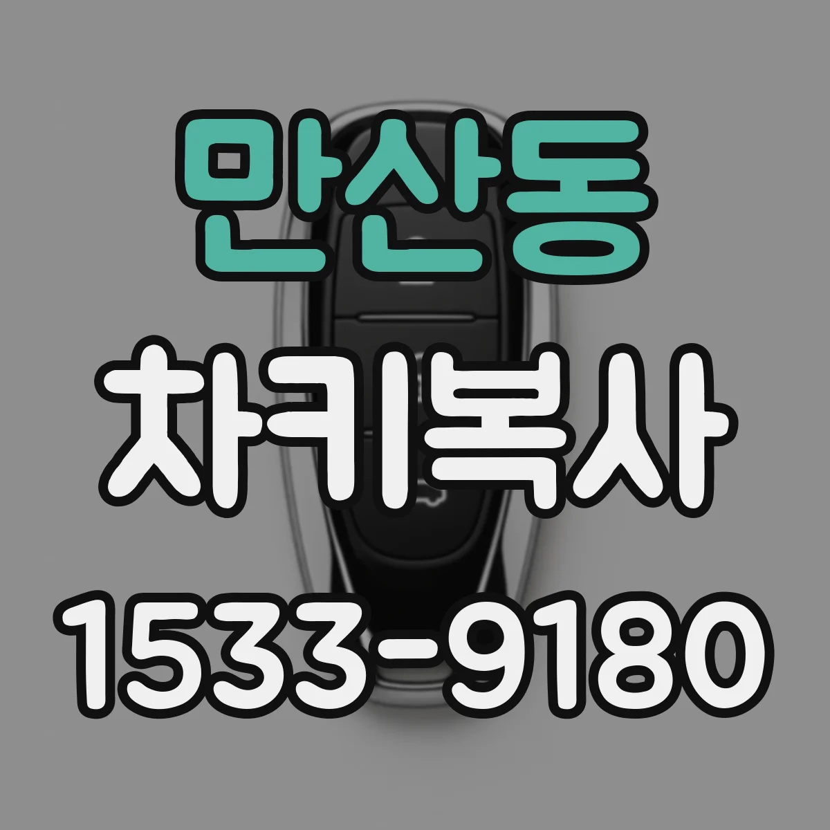 만산동 차키복사