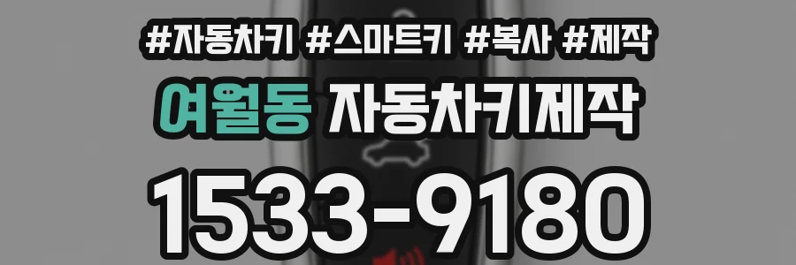 여월동 자동차키제작