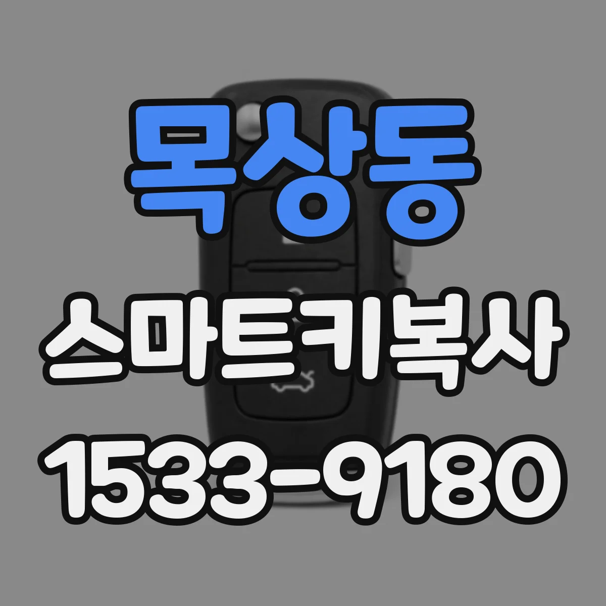 목상동 스마트키복사