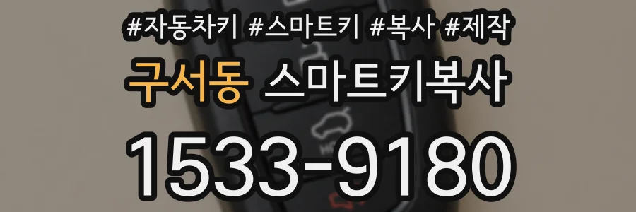 구서동 스마트키복사