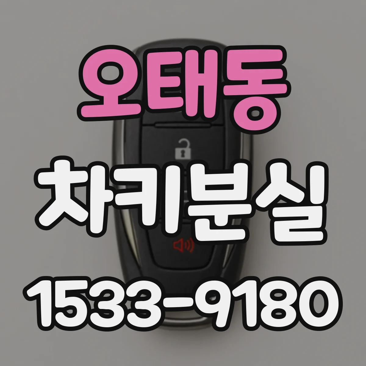 오태동 차키분실
