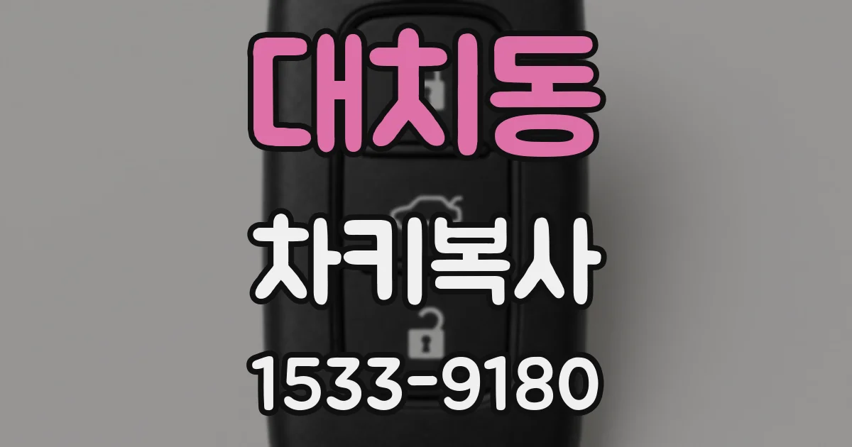 대치동 차키복사