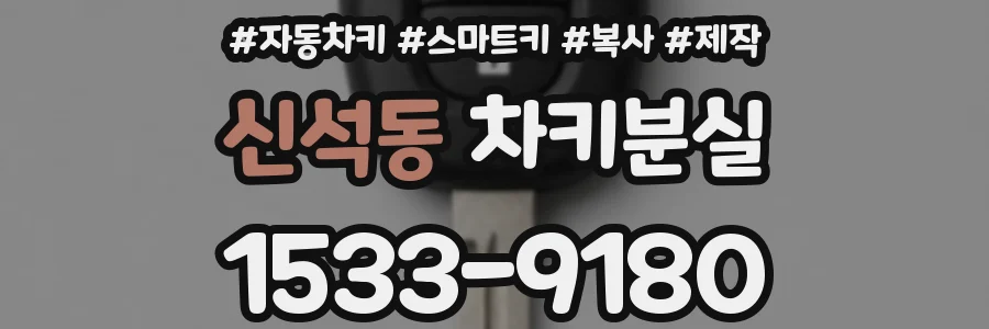 신석동 차키분실