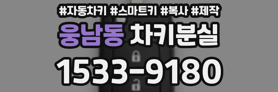 웅남동 차키분실
