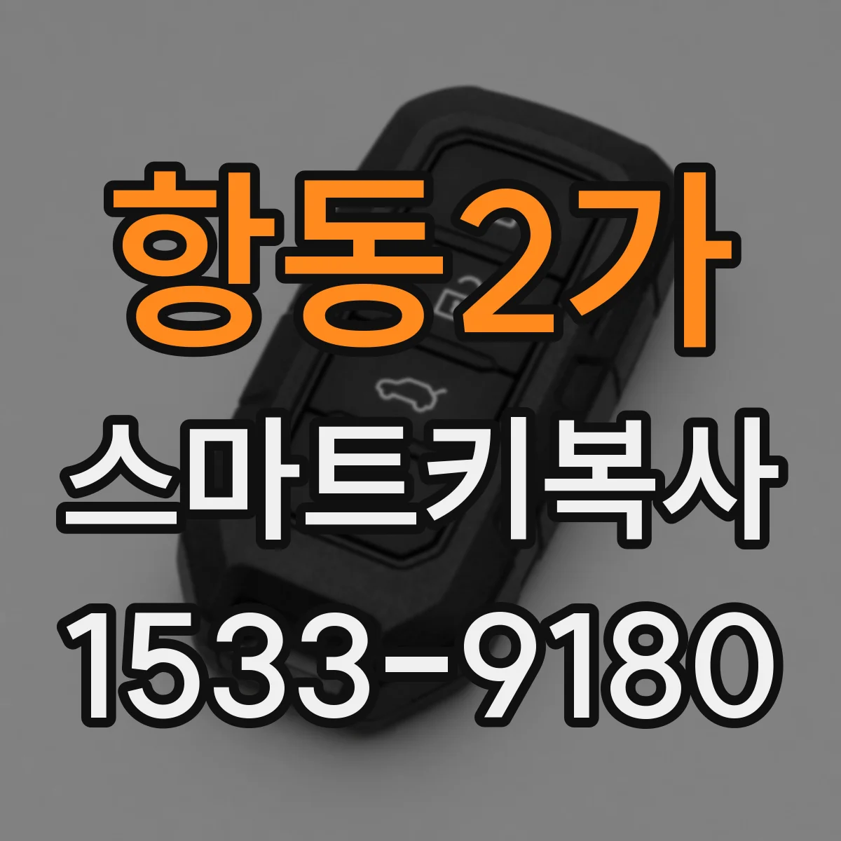 항동2가 스마트키복사