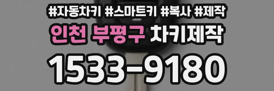 인천 부평구 차키제작