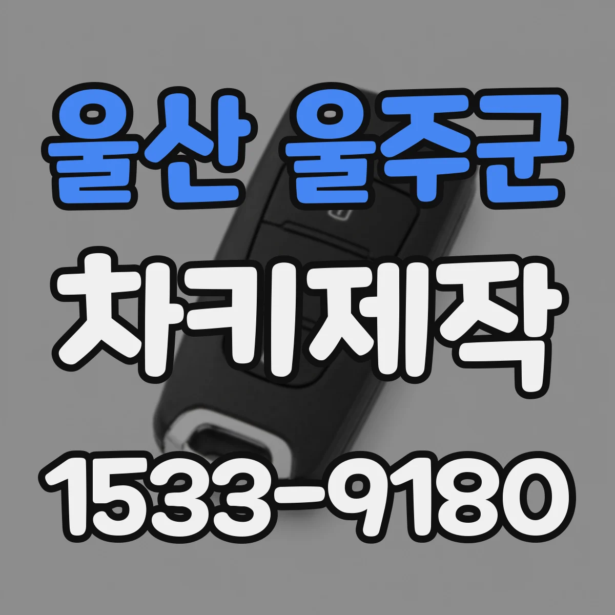 울산 울주군 차키제작
