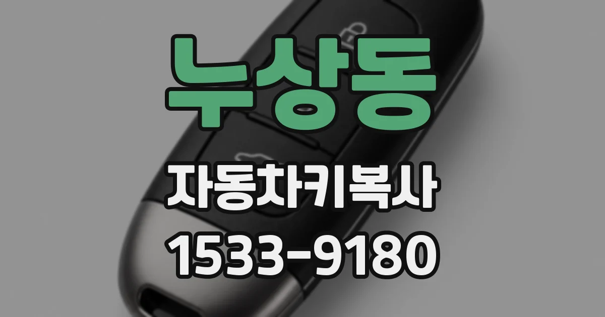 누상동 자동차키복사