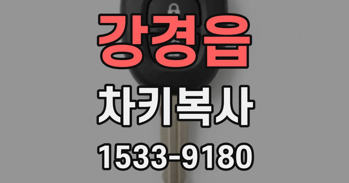 강경읍 차키복사