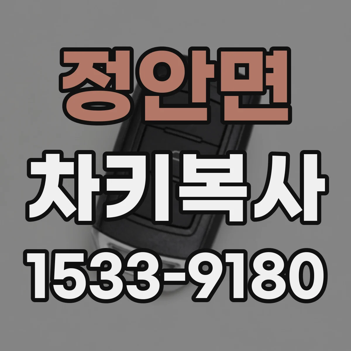 정안면 차키복사