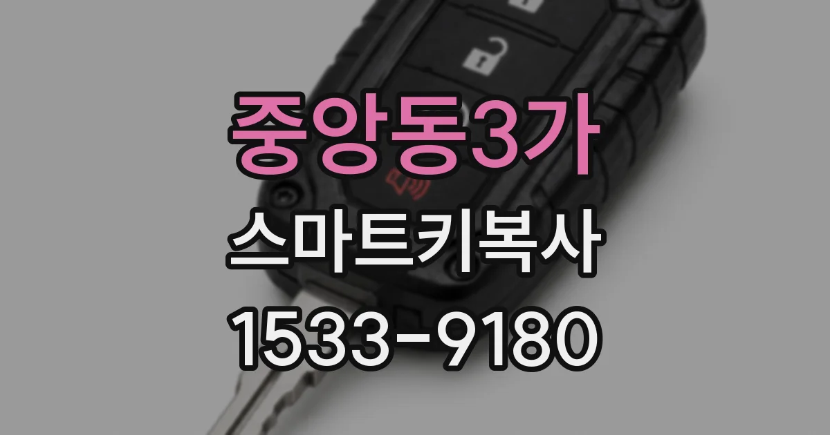 중앙동3가 스마트키복사