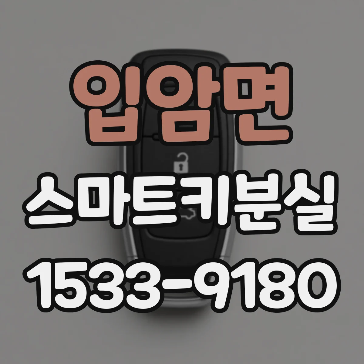 입암면 스마트키분실