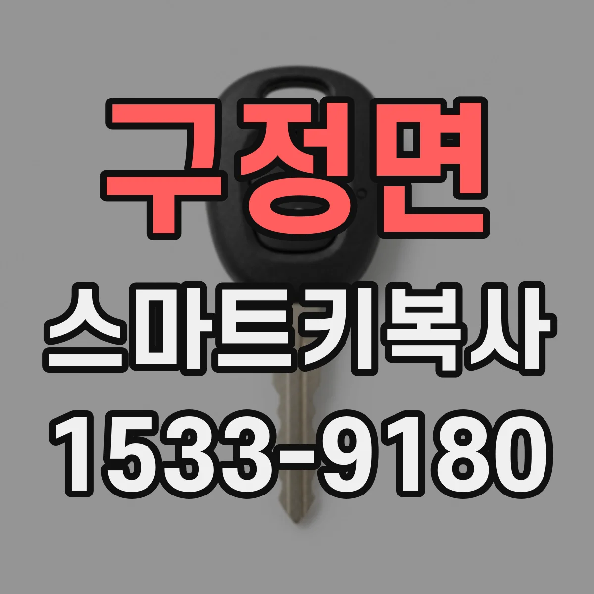 구정면 스마트키복사