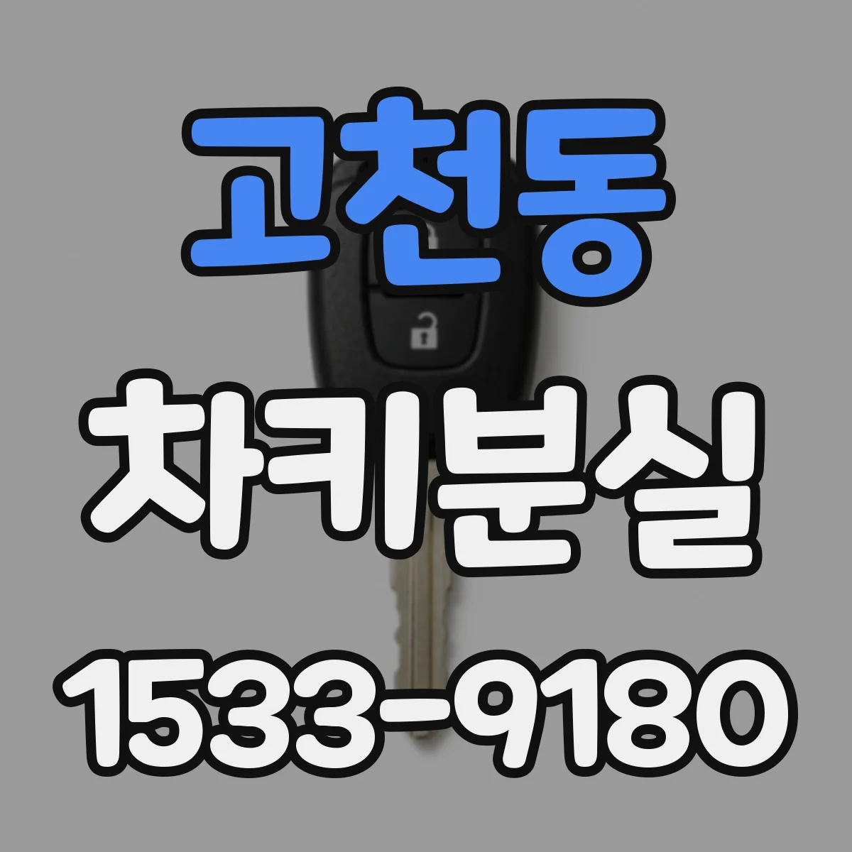 고천동 차키분실