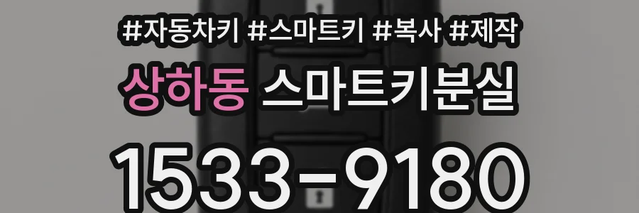 상하동 스마트키분실