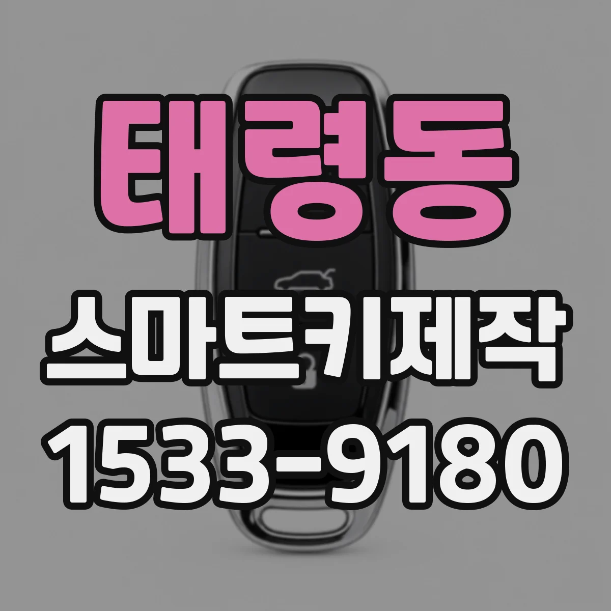 태령동 스마트키제작