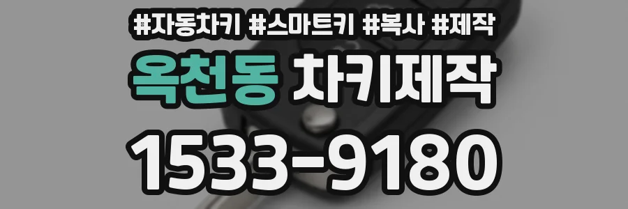 옥천동 차키제작