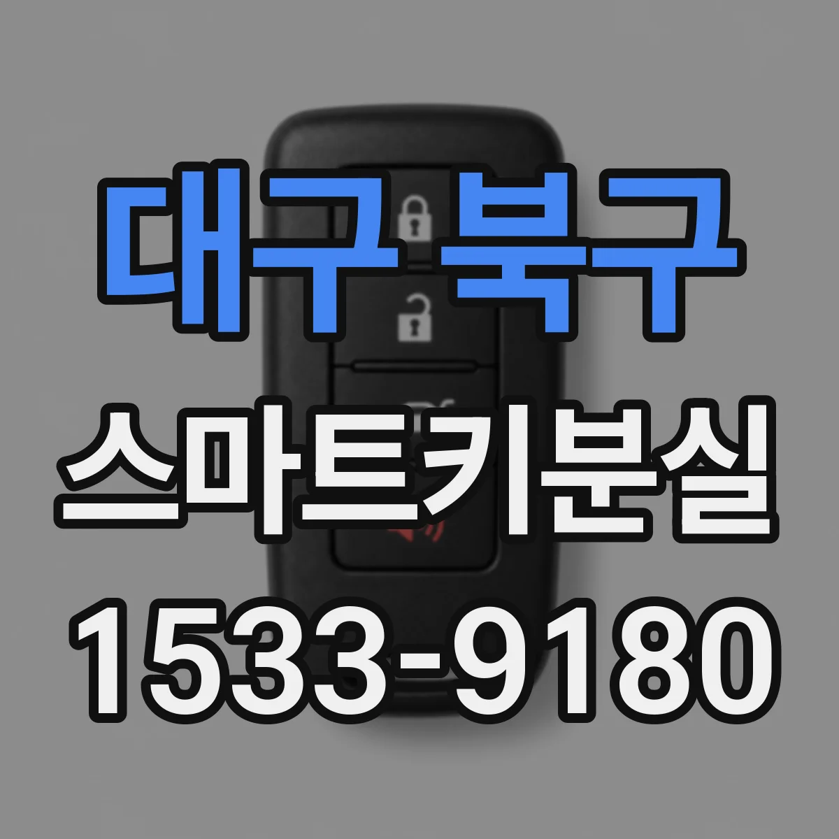 대구 북구 스마트키분실