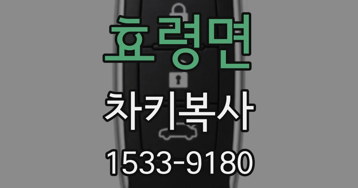 효령면 차키복사