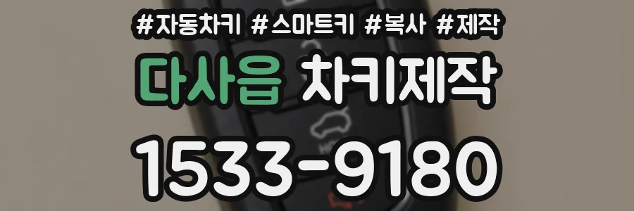 다사읍 차키제작