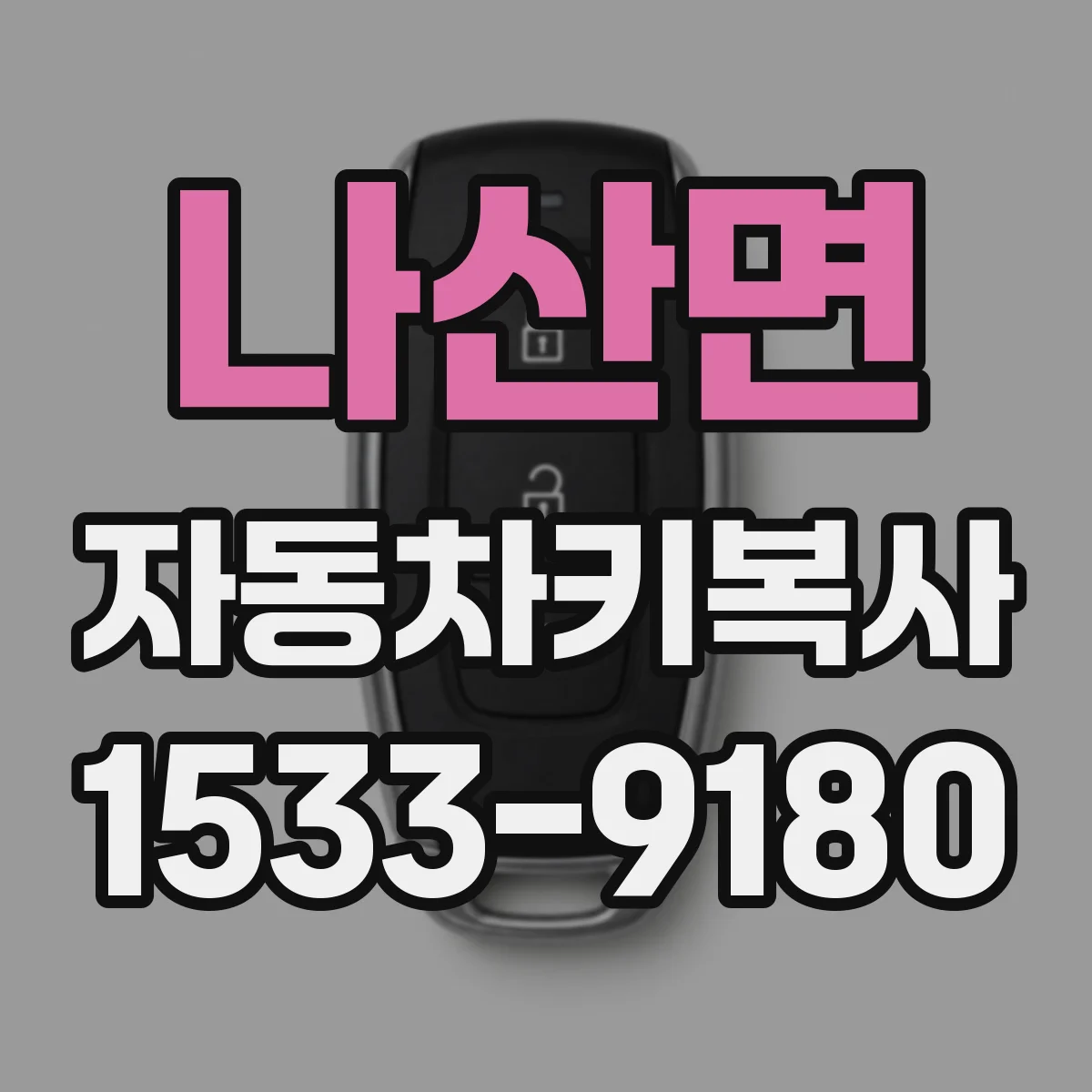 나산면 자동차키복사