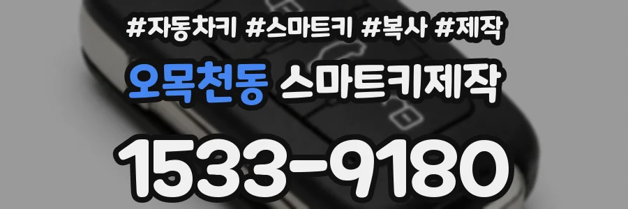 오목천동 스마트키제작