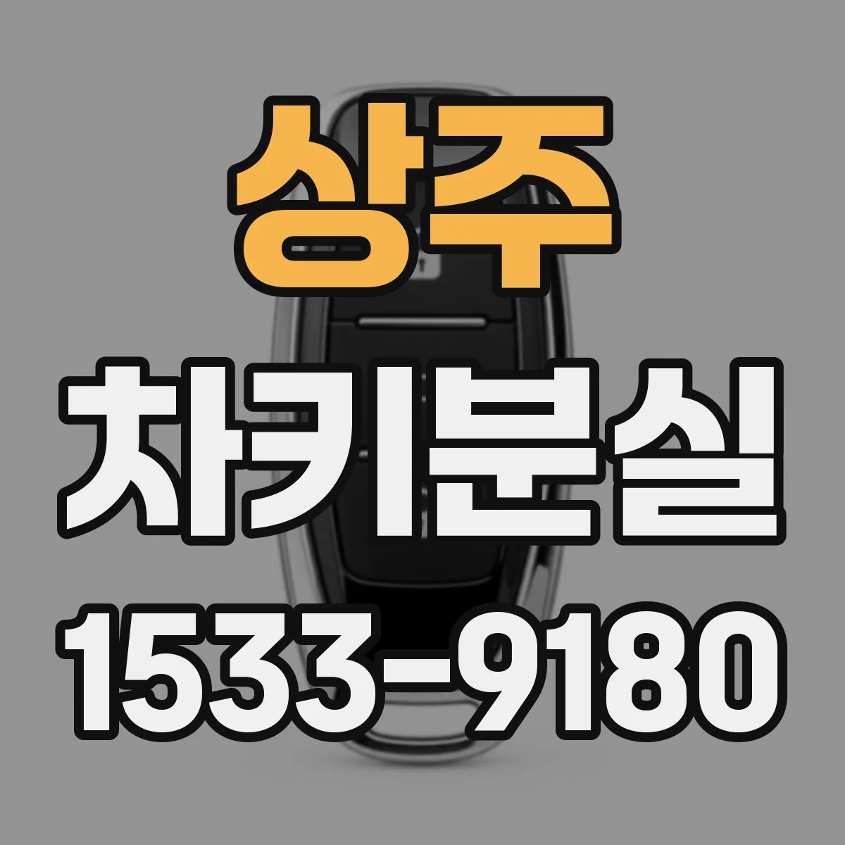 상주 차키분실