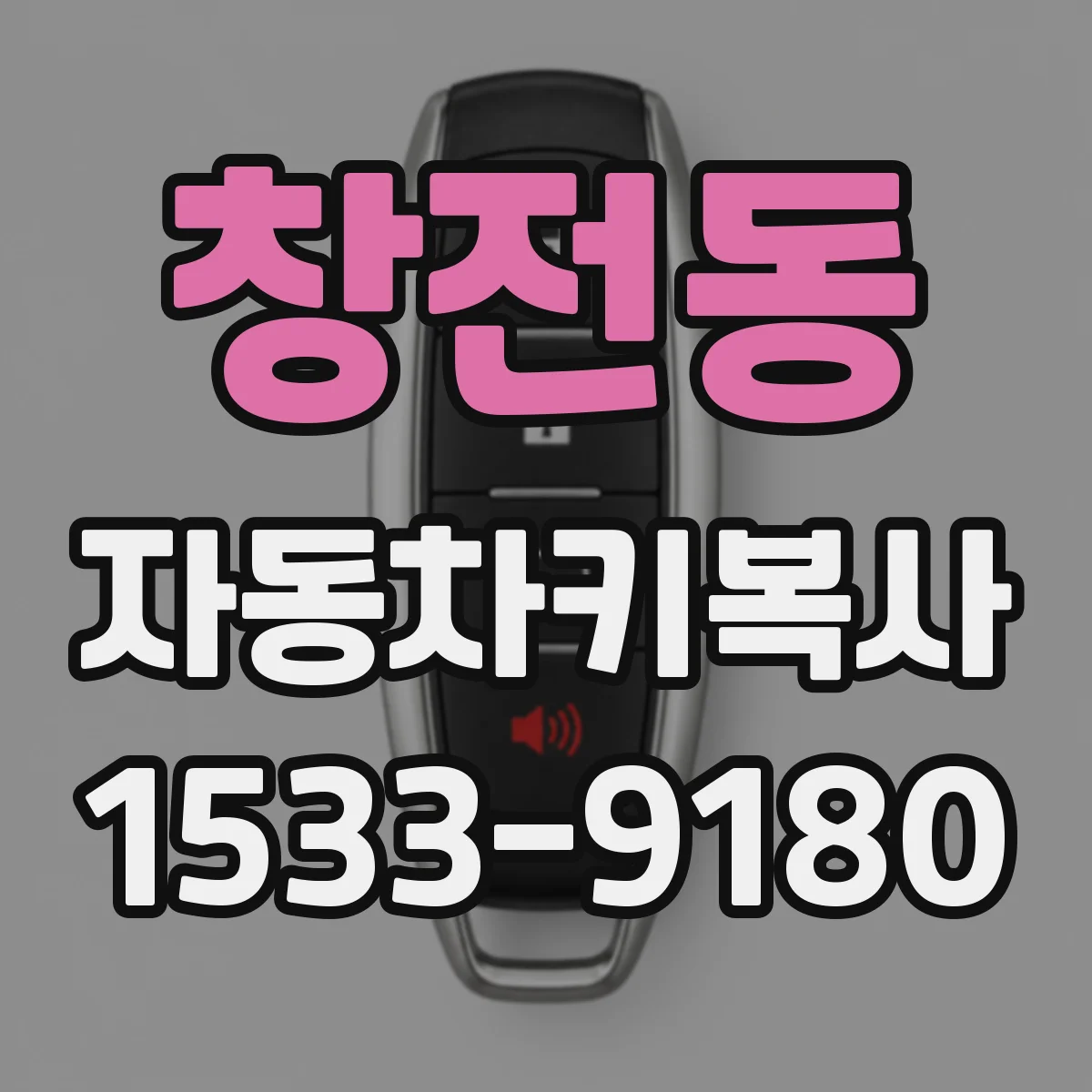 창전동 자동차키복사