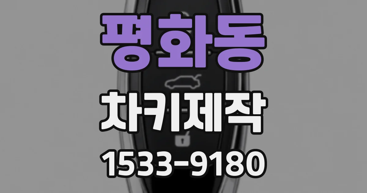 평화동 차키제작