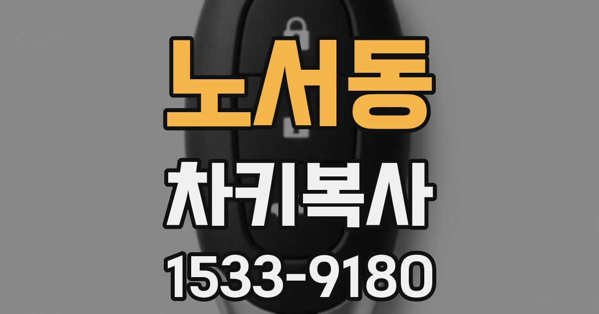 노서동 차키복사