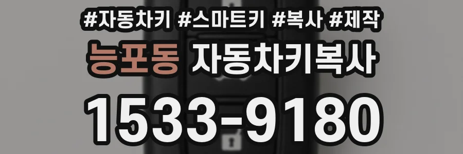 능포동 자동차키복사