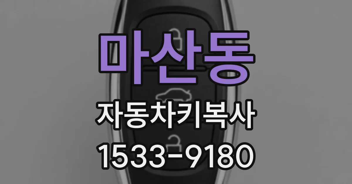 마산동 자동차키복사