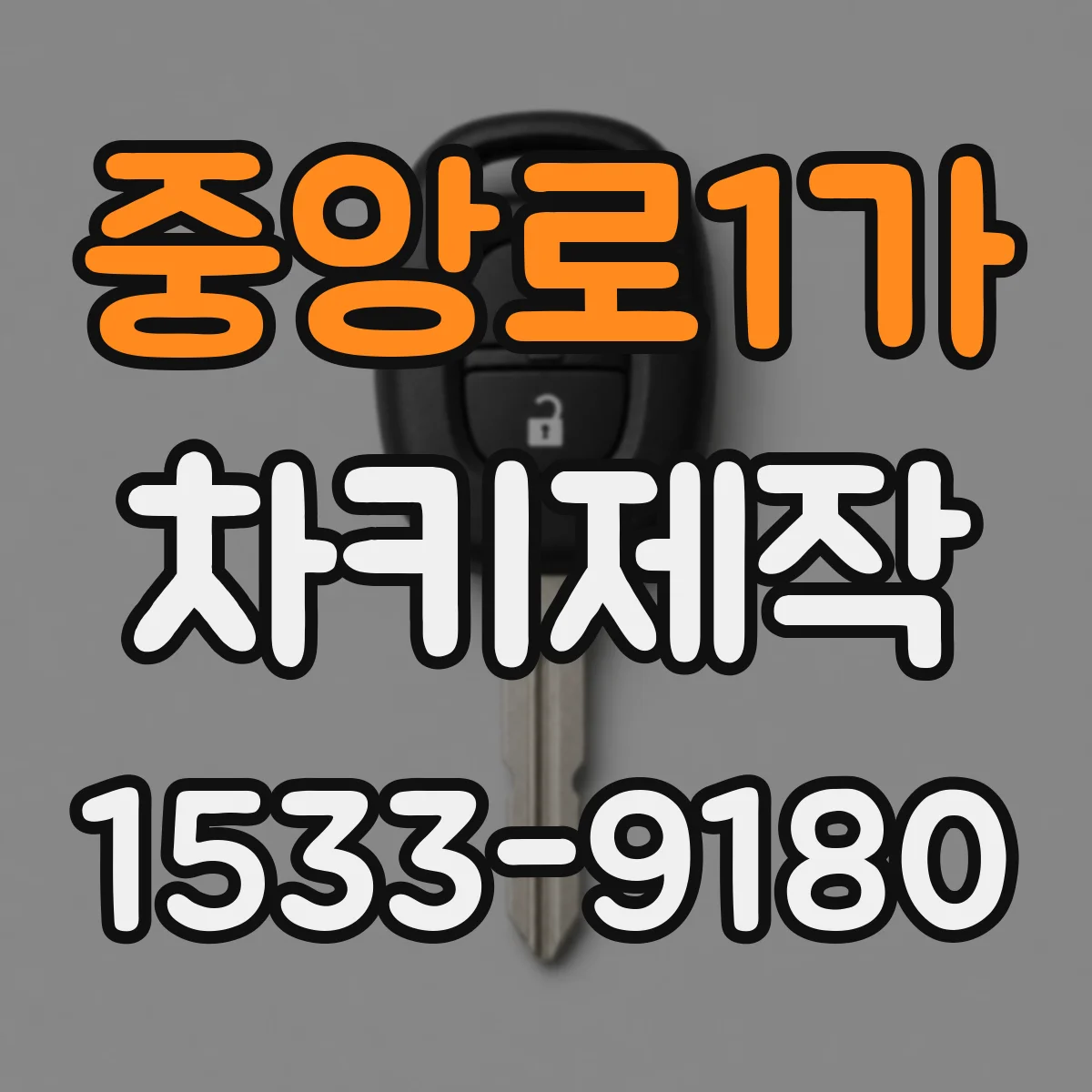 중앙로1가 차키제작