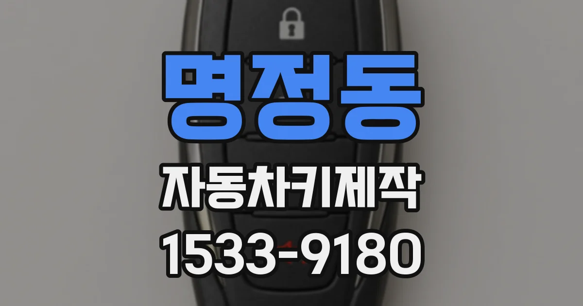 명정동 자동차키제작
