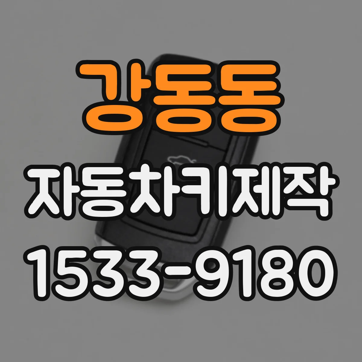 강동동 자동차키제작