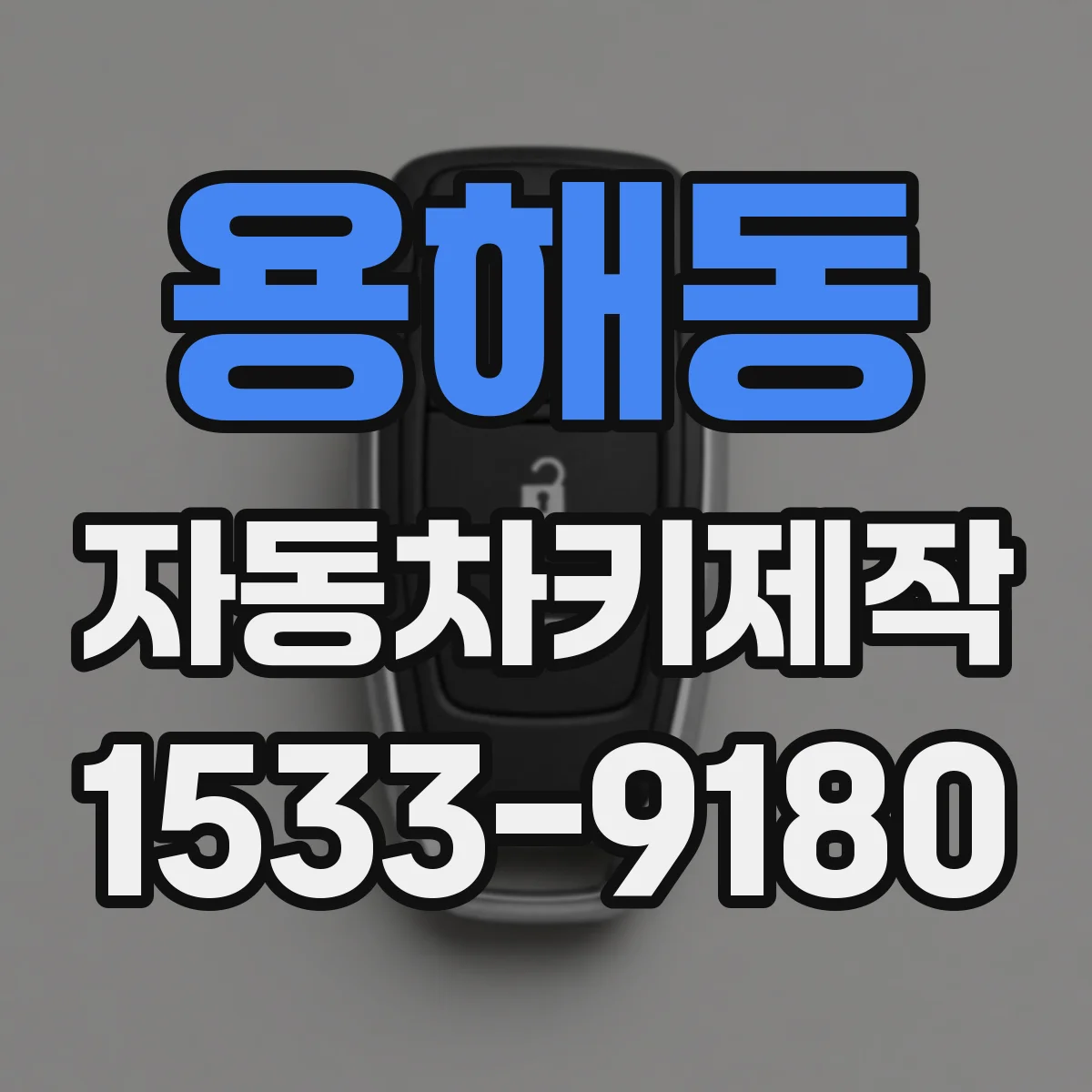 용해동 자동차키제작