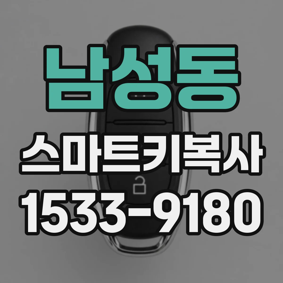 남성동 스마트키복사