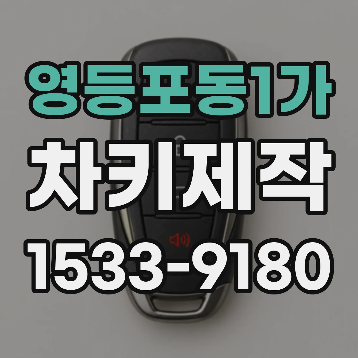 영등포동1가 차키제작