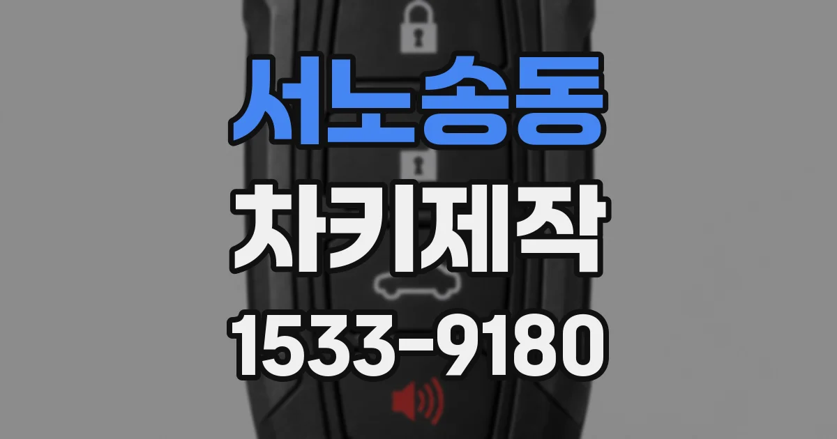 서노송동 차키제작