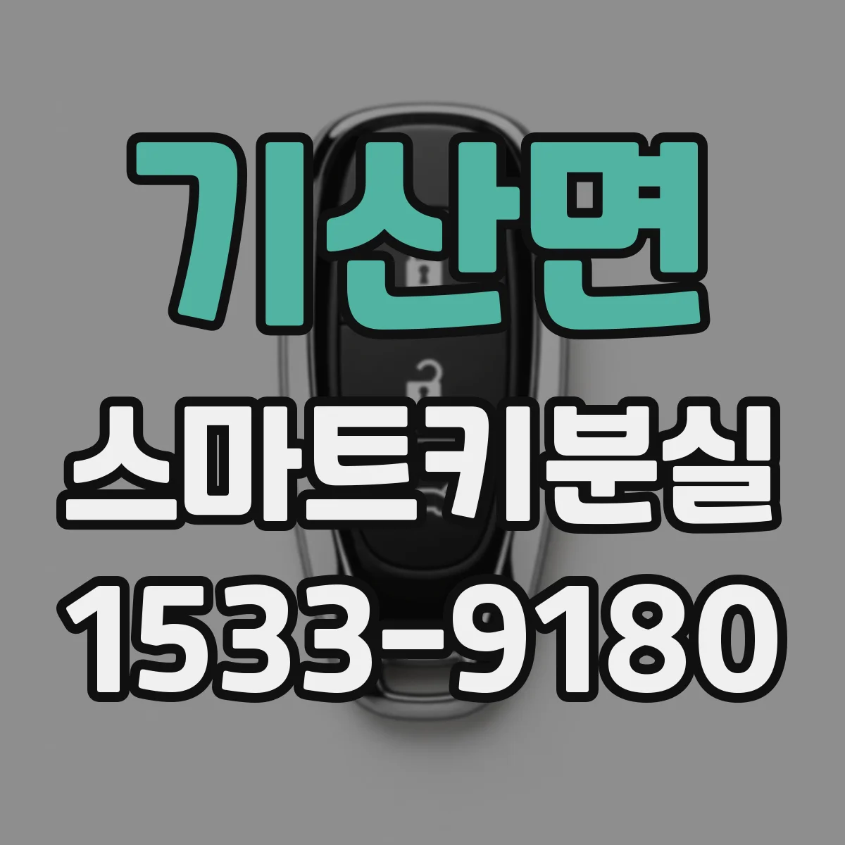 기산면 스마트키분실